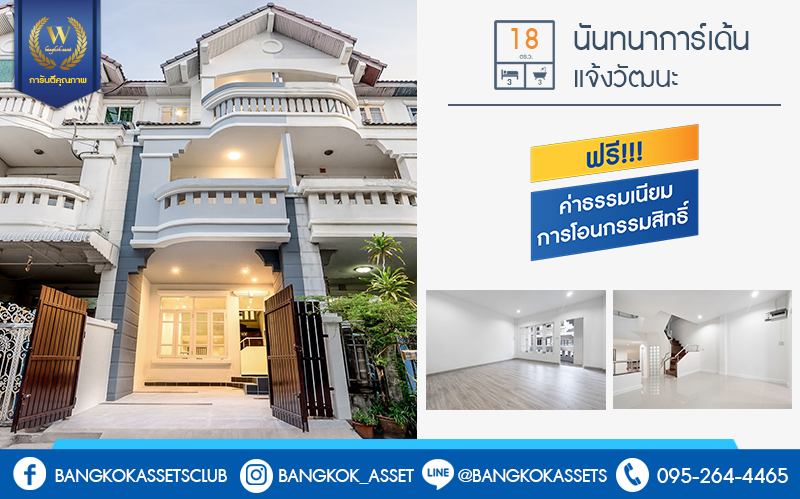 บ้านมือสองตกแต่งใหม่ คุณภาพแบรนด์ Property Perfect ใกล้เซ็นทรัลแจ้งวัฒนะ เพียง 800 เมตร โครงการ นันทนาการ์เด้น แจ้งวัฒนะ ทาวน์โฮม 3 ชั้นพร้อมอยู่ เนื้อที่ 18 ตร.ว. ฟังก์ชั่น 3 ห้องนอน 3 ห้องน้ำ เล่นระดับพื้นภายในแบ่งเป็นสัดส่วน ครบครันทั้งครัวเคาน์เตอร์ และที่จอดรถส่วนตัว บนทำเลดีที่สุด! รองรับรถไฟฟ้าสายสีชมพู ใกล้กับจุดทางด่วนแจ้งวัฒนะ และเมืองทองธานี
